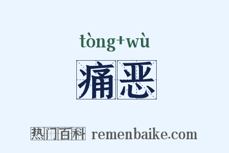 痛恶是什么意思的图片